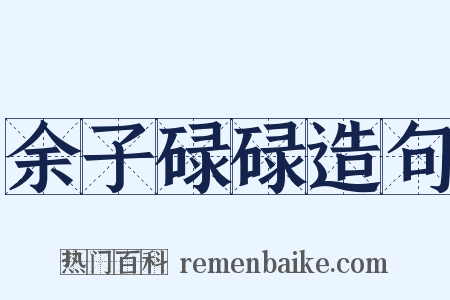 余子碌碌造句是什么意思的图片